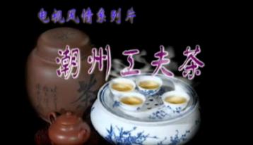 潮州功夫茶 - 茶叶篇|乌龙茶视频
