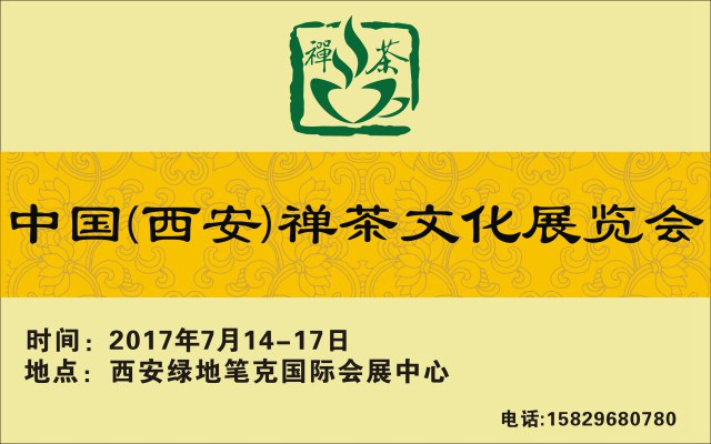 西安 茶文化博览会